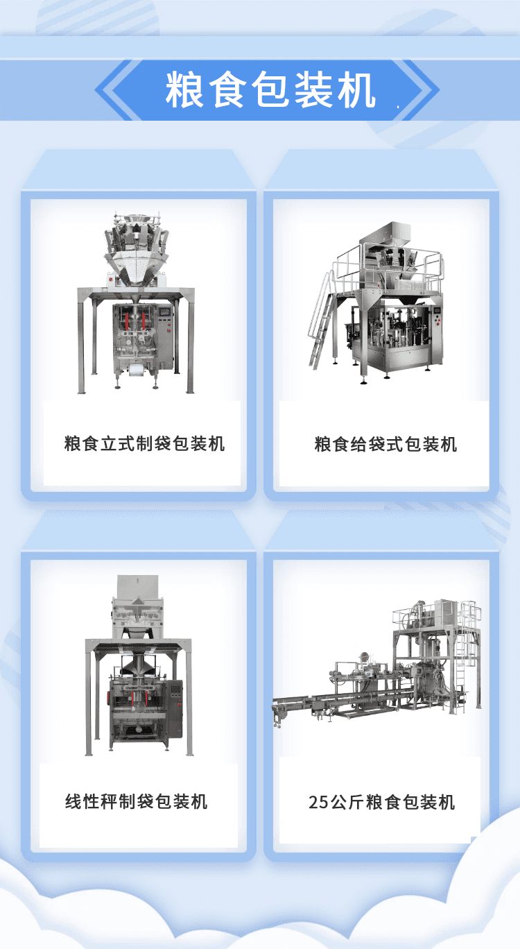 糧食裝袋機加快推動糧食生產(chǎn)企業(yè)的發(fā)展