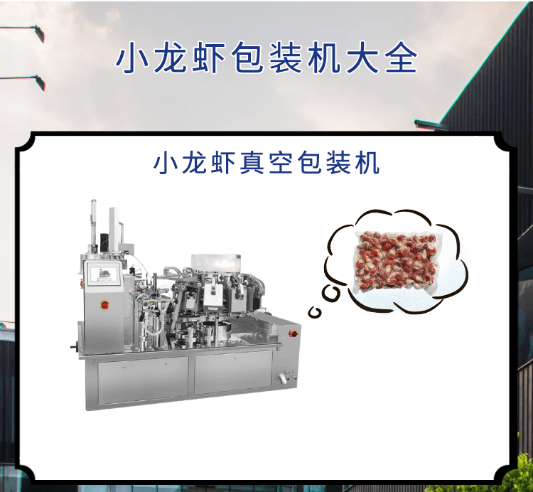 <b>小龍蝦市場可期，小龍蝦包裝機發(fā)力包裝“鏈”出大產(chǎn)業(yè)</b>