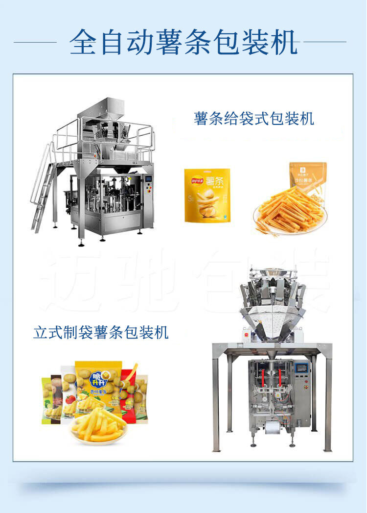 薯?xiàng)l包裝機(jī)推進(jìn)異形薯產(chǎn)品邁上發(fā)展新臺階