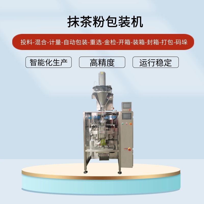 <b>抹茶粉包裝機</b>